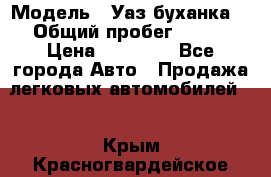  › Модель ­ Уаз буханка  › Общий пробег ­ 100 › Цена ­ 75 000 - Все города Авто » Продажа легковых автомобилей   . Крым,Красногвардейское